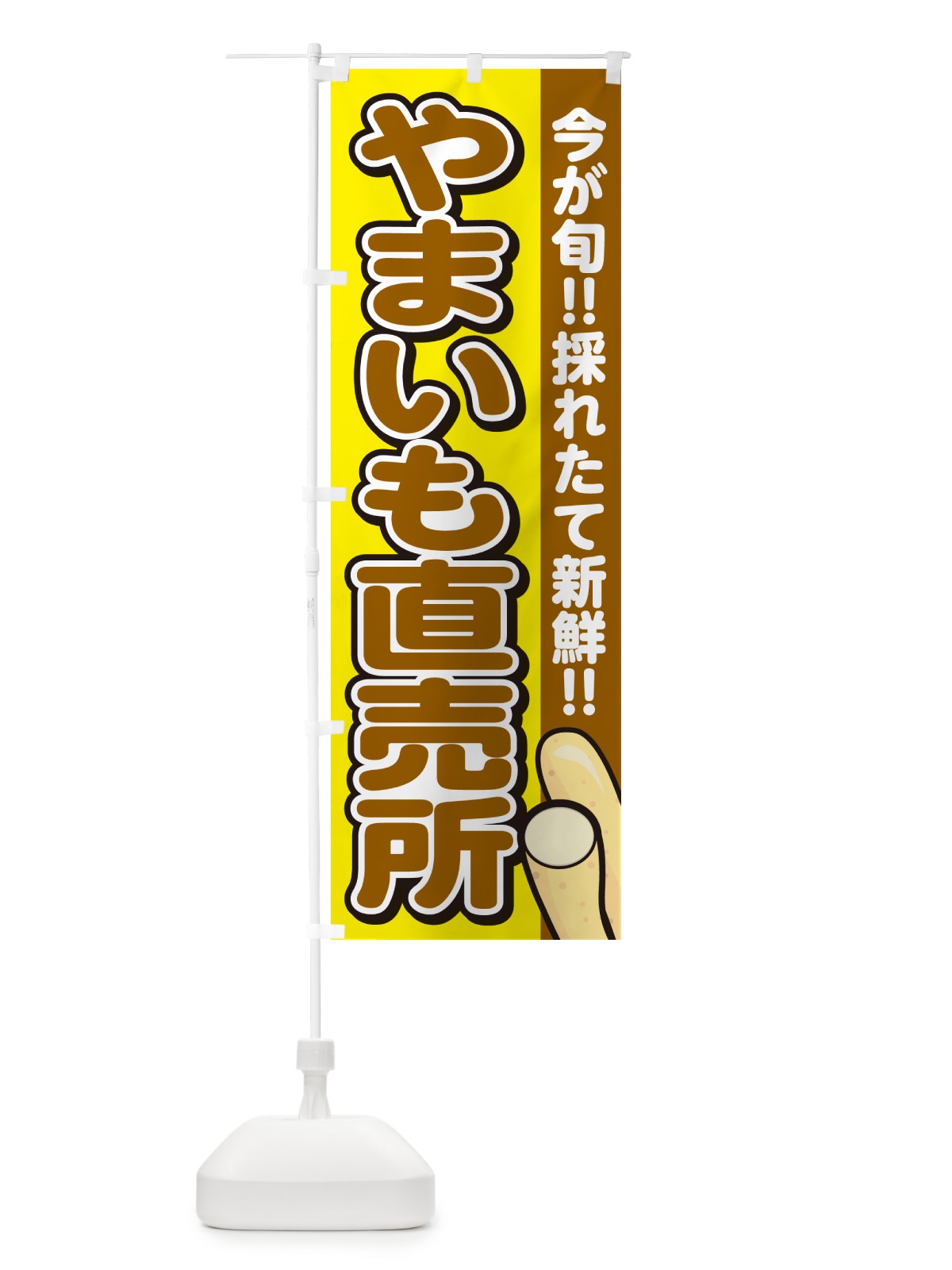 のぼり やまいも直売所・山芋 のぼり旗 GAPC(デザイン【C】)