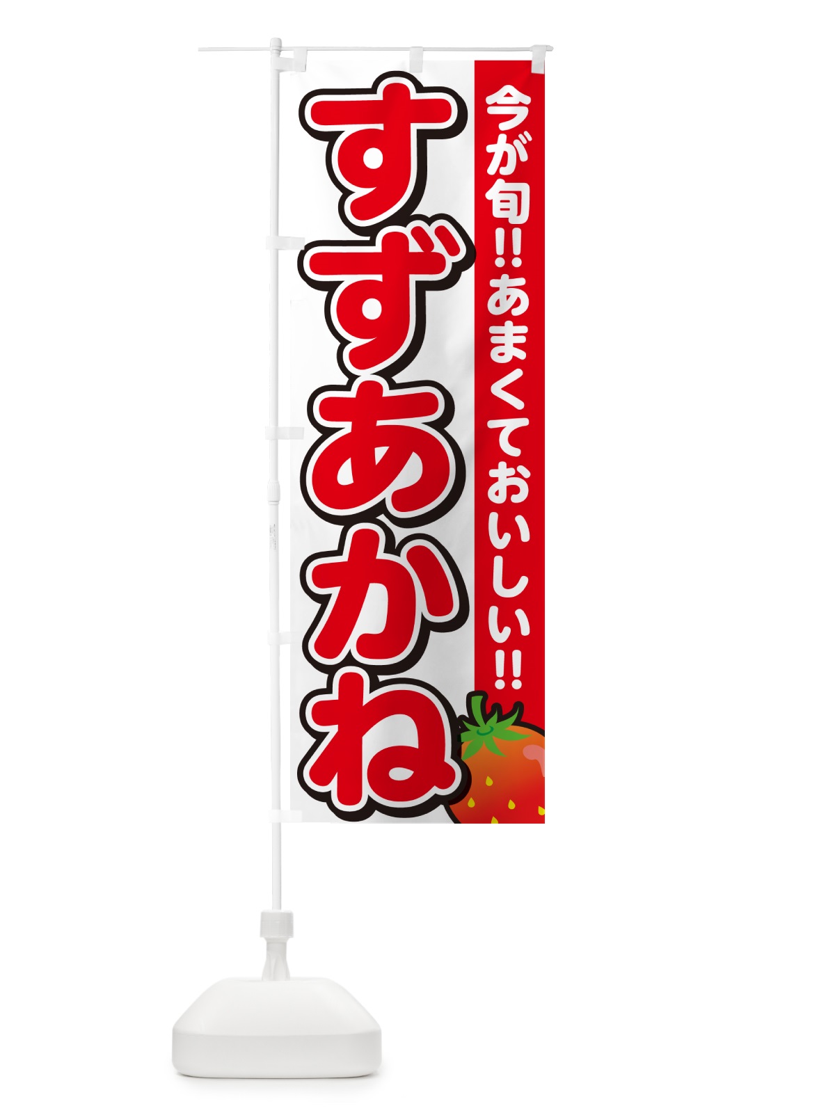 のぼり すずあかね・いちご・イチゴ・苺 のぼり旗 GAPE(デザイン【A】)