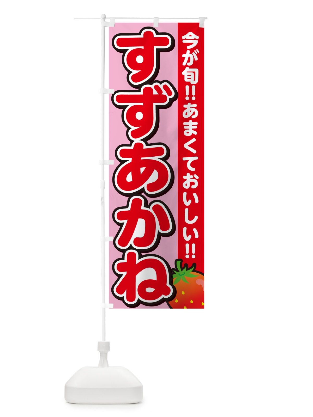 のぼり すずあかね・いちご・イチゴ・苺 のぼり旗 GAPE(デザイン【B】)