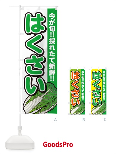 のぼり はくさい・白菜 のぼり旗 GAPH