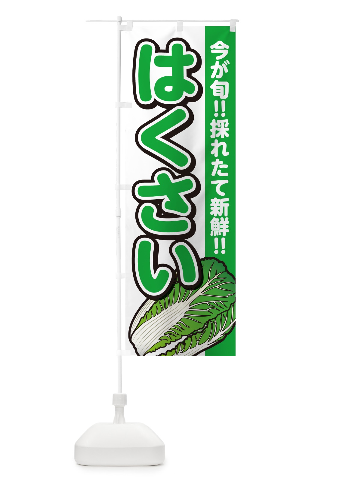 のぼり はくさい・白菜 のぼり旗 GAPH(デザイン【A】)