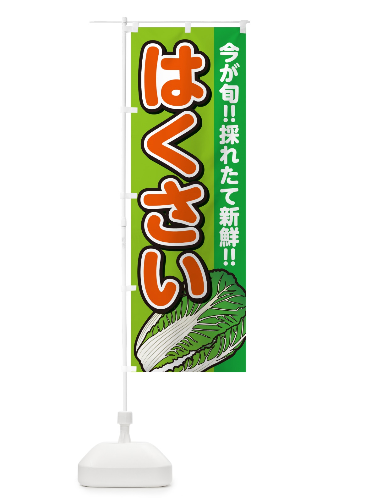 のぼり はくさい・白菜 のぼり旗 GAPH(デザイン【B】)
