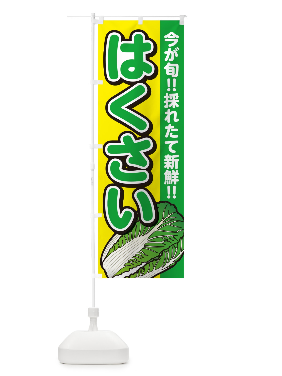 のぼり はくさい・白菜 のぼり旗 GAPH(デザイン【C】)