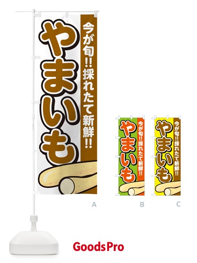 のぼり やまいも・山芋 のぼり旗 GAPJ