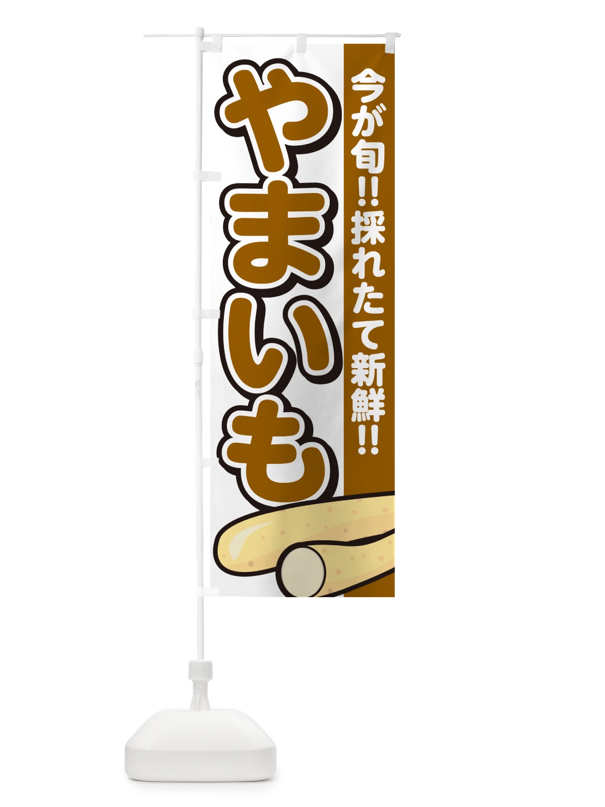 のぼり やまいも・山芋 のぼり旗 GAPJ(デザイン【A】)