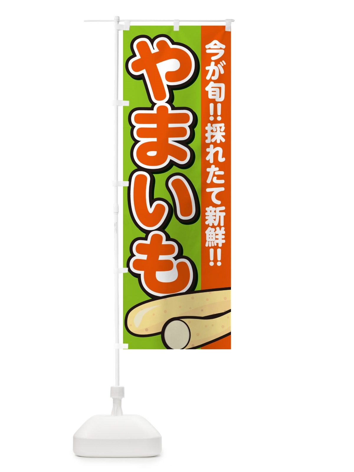 のぼり やまいも・山芋 のぼり旗 GAPJ(デザイン【B】)