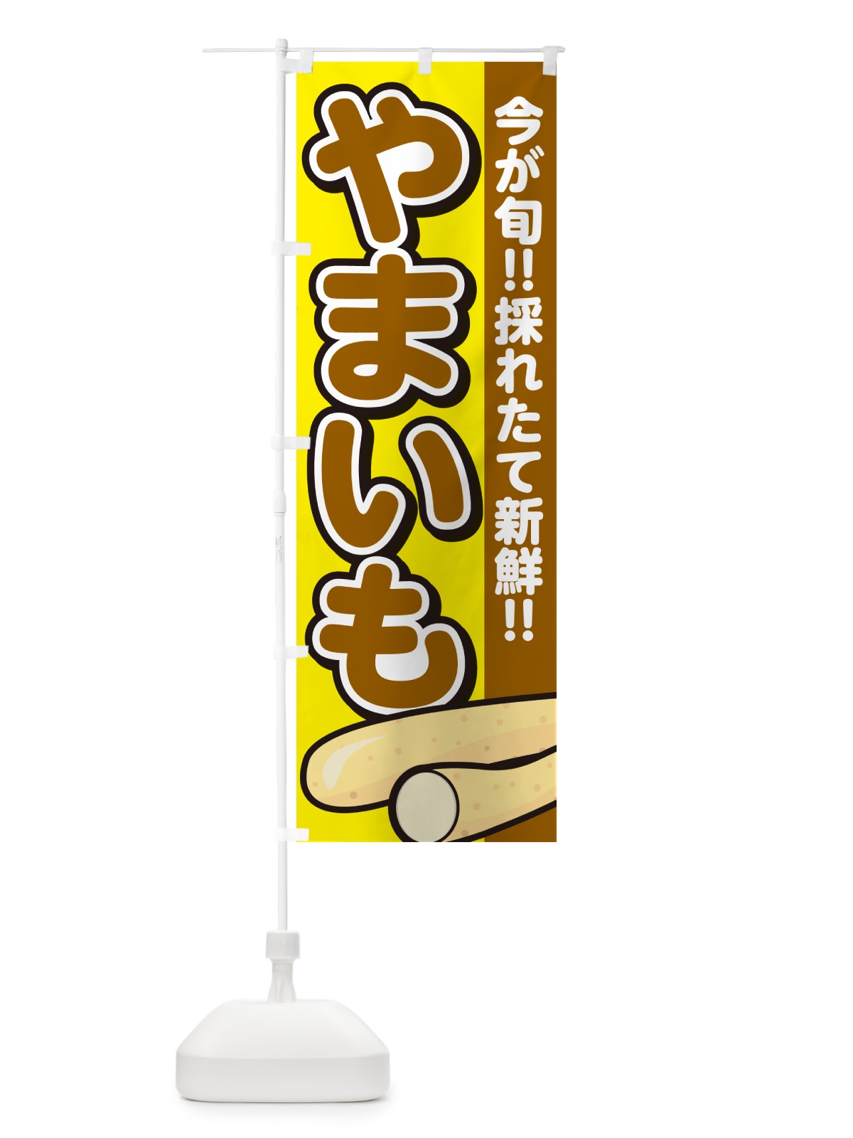 のぼり やまいも・山芋 のぼり旗 GAPJ(デザイン【C】)