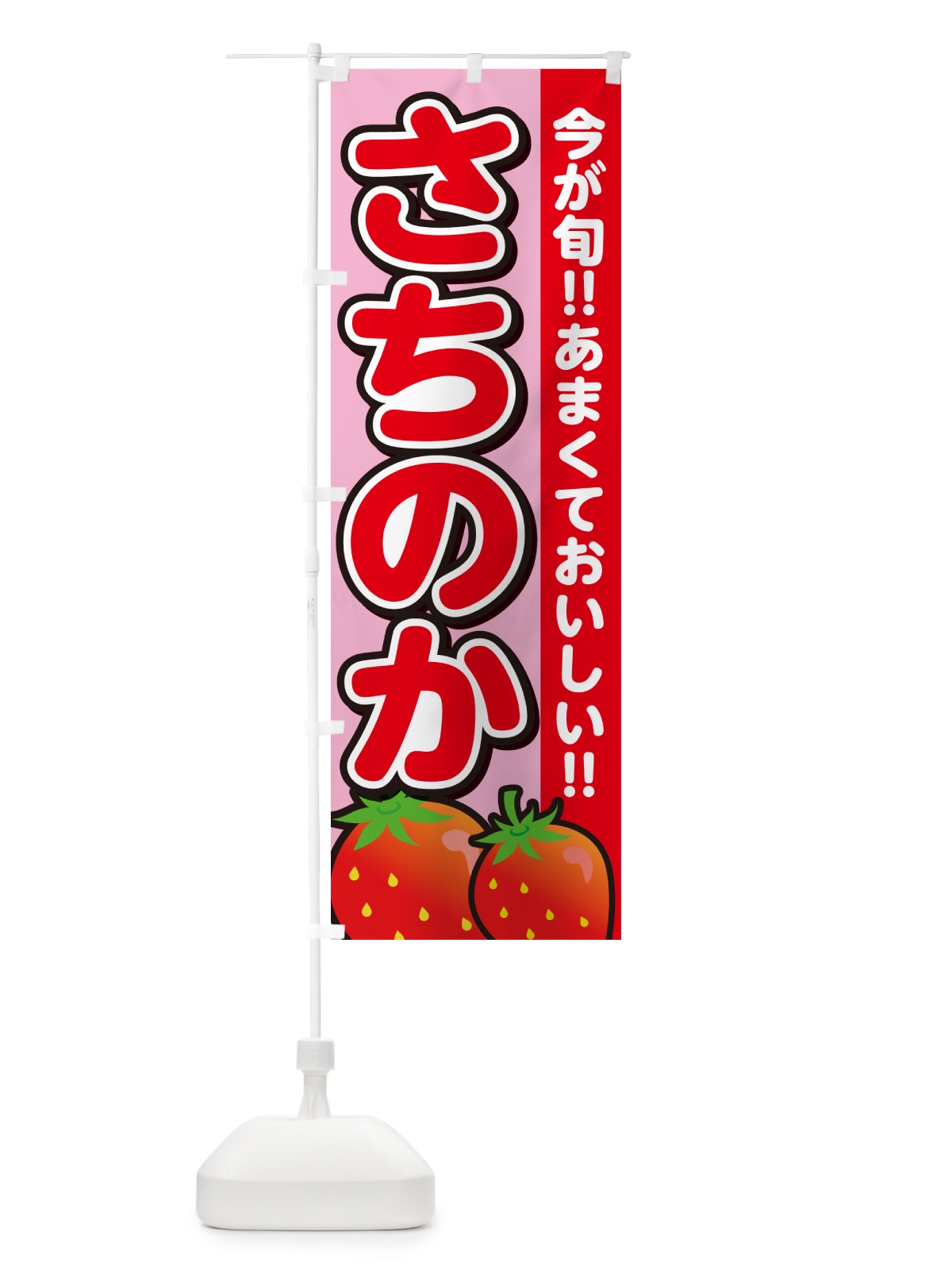 のぼり さちのか・いちご・イチゴ・苺 のぼり旗 GAPK(デザイン【B】)