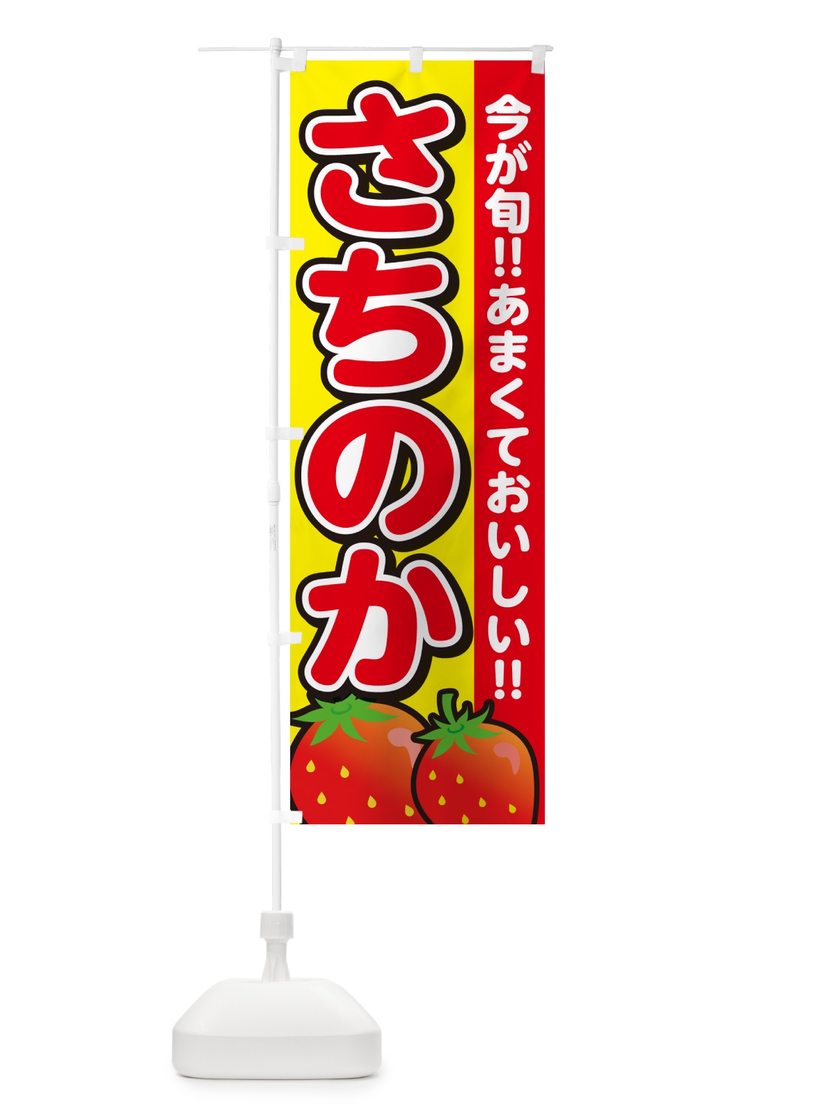 のぼり さちのか・いちご・イチゴ・苺 のぼり旗 GAPK(デザイン【C】)