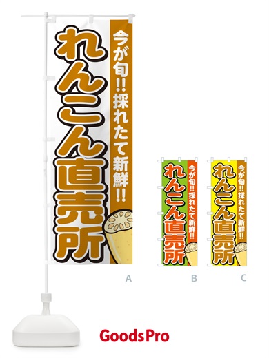 のぼり れんこん直売所・レンコン・蓮根 のぼり旗 GAPL