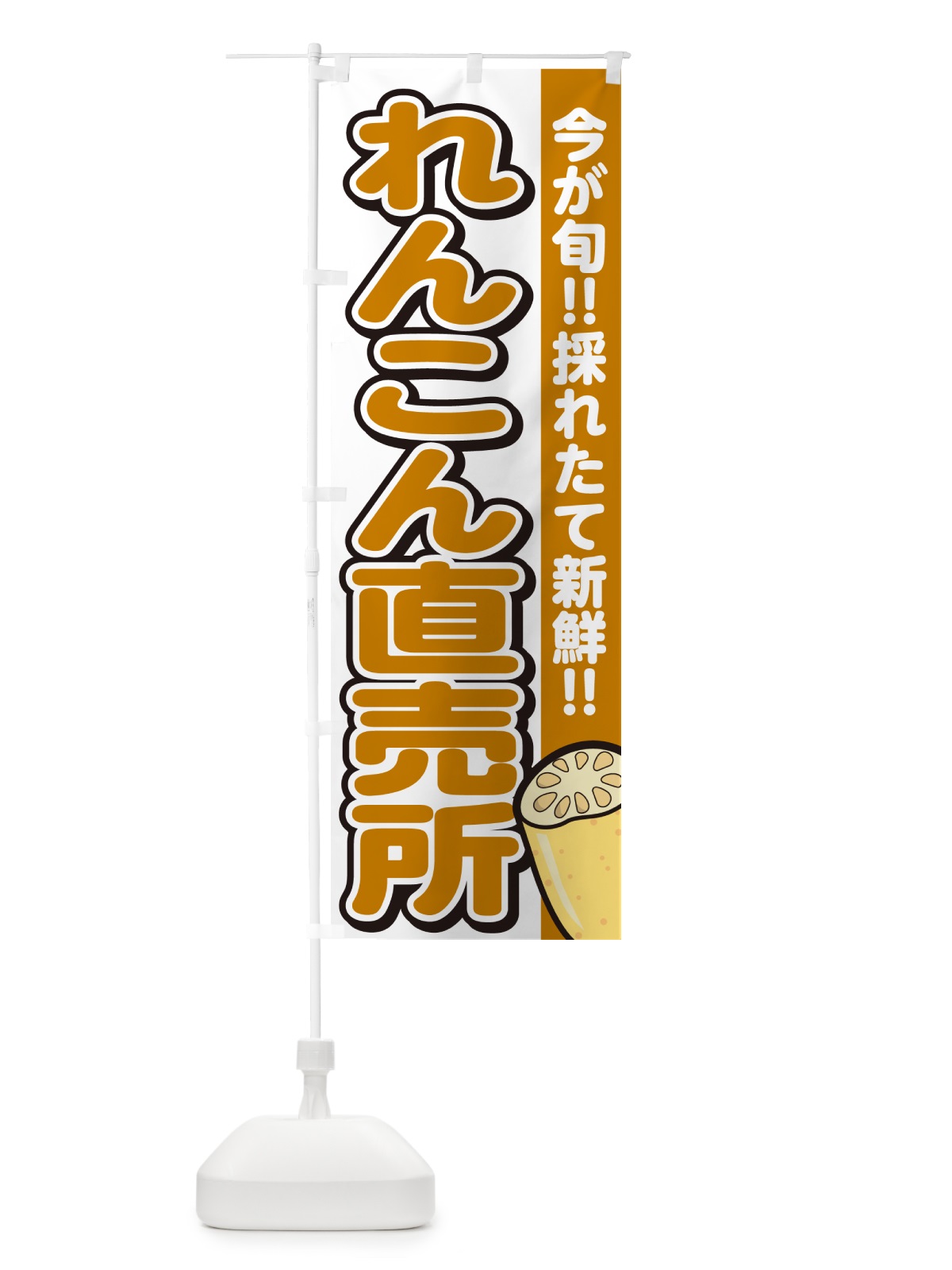 のぼり れんこん直売所・レンコン・蓮根 のぼり旗 GAPL(デザイン【A】)