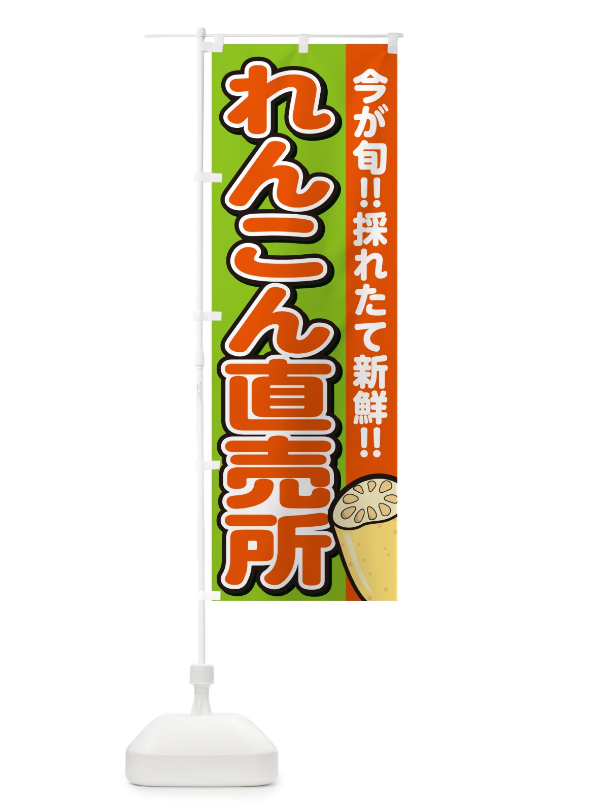 のぼり れんこん直売所・レンコン・蓮根 のぼり旗 GAPL(デザイン【B】)