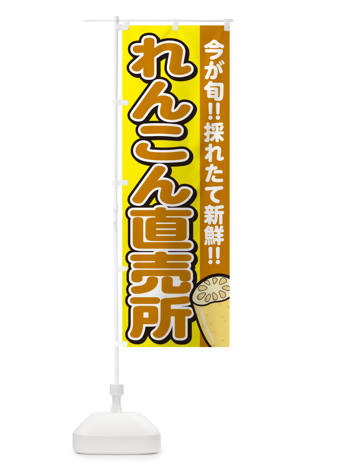 のぼり れんこん直売所・レンコン・蓮根 のぼり旗 GAPL(デザイン【C】)