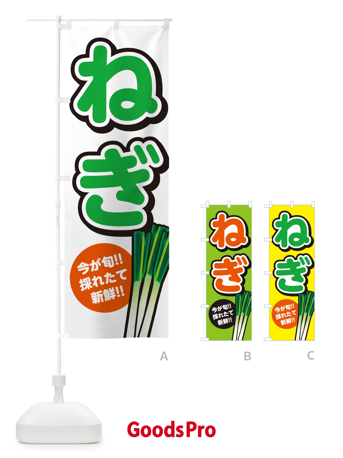 のぼり ねぎ・ネギ のぼり旗 GAPN