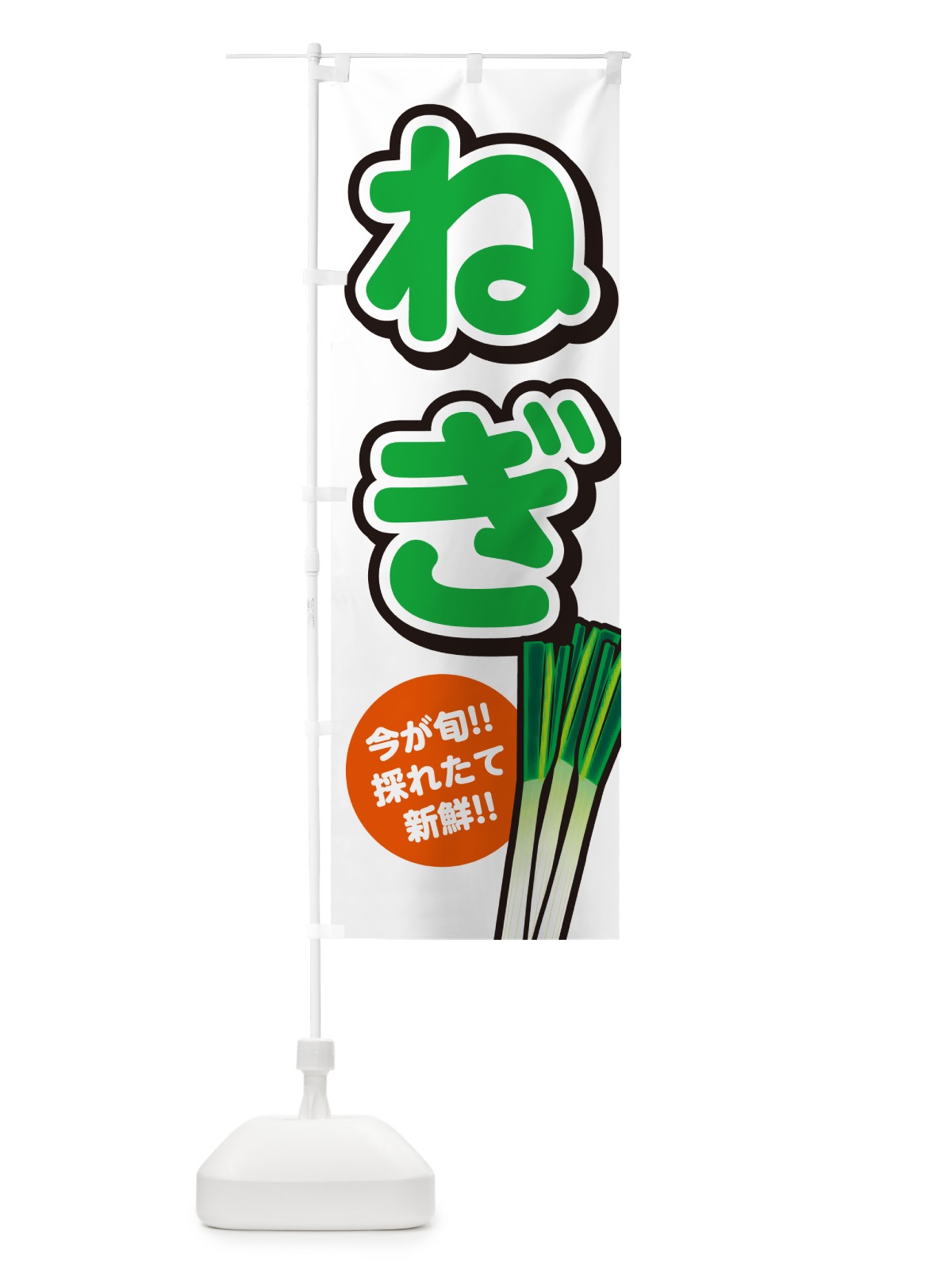 のぼり ねぎ・ネギ のぼり旗 GAPN(デザイン【A】)