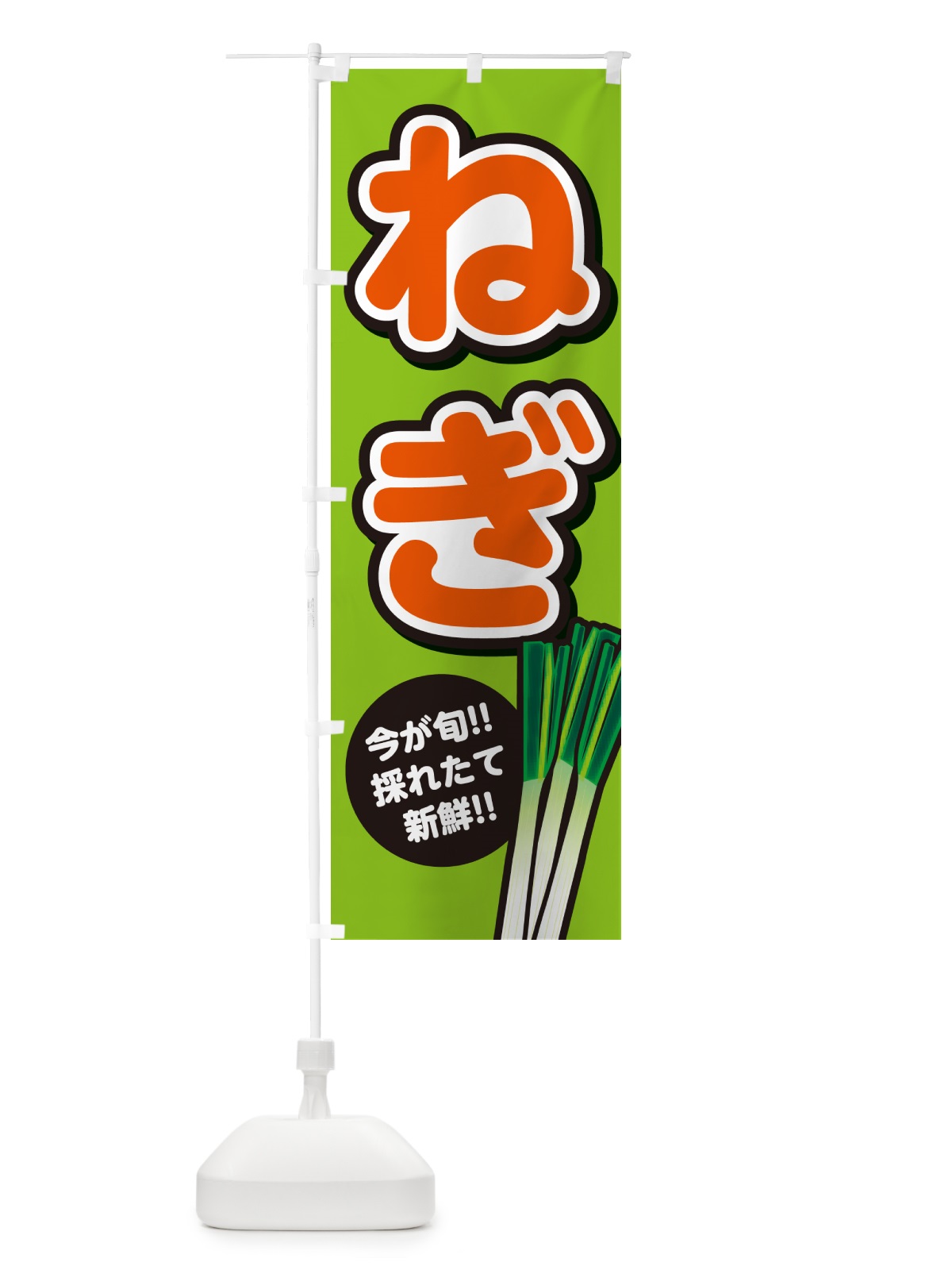 のぼり ねぎ・ネギ のぼり旗 GAPN(デザイン【B】)