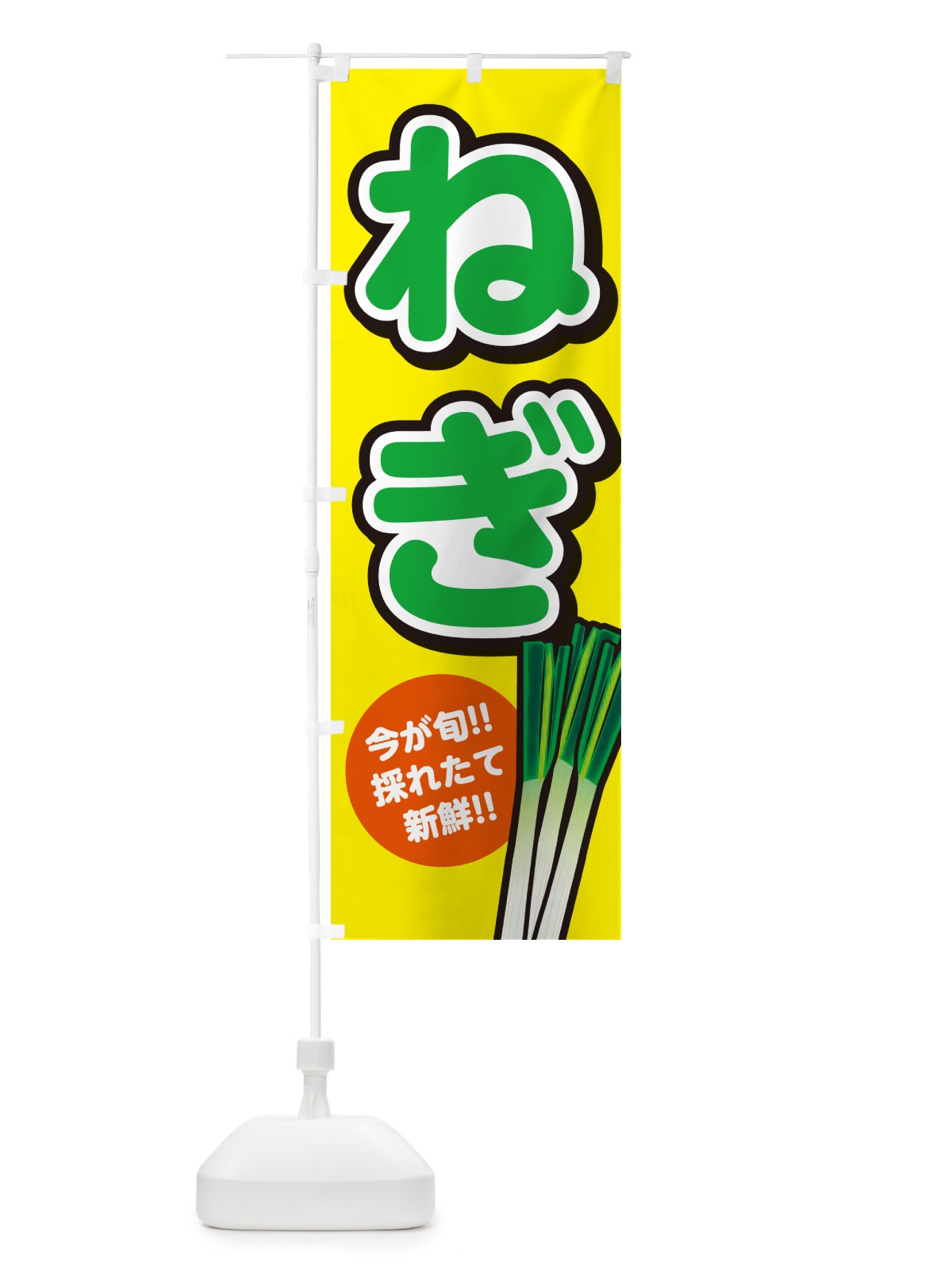 のぼり ねぎ・ネギ のぼり旗 GAPN(デザイン【C】)
