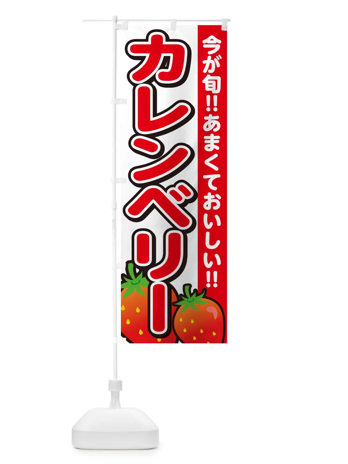 のぼり カレンベリー・いちご・イチゴ・苺 のぼり旗 GAPP(デザイン【A】)
