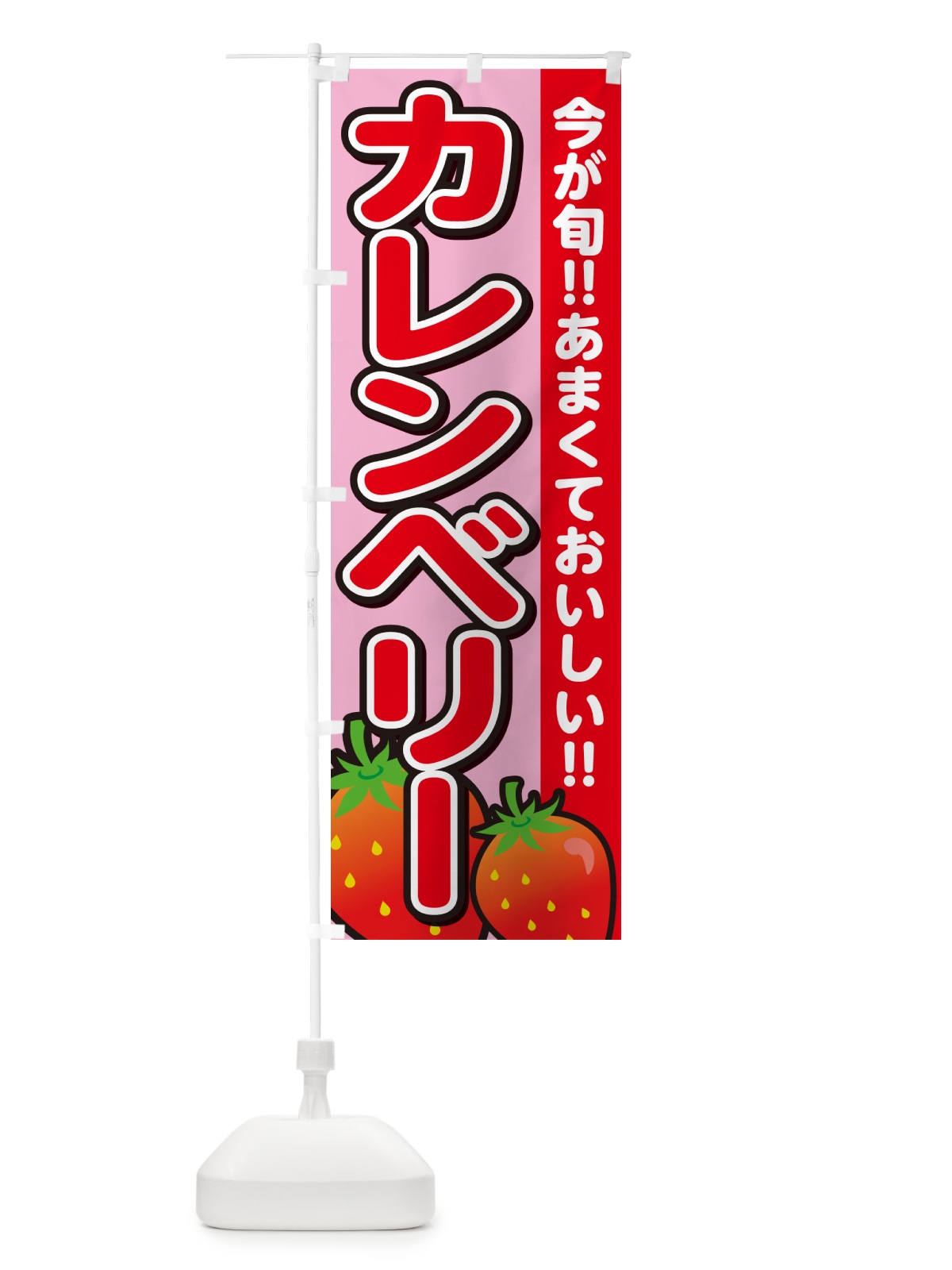 のぼり カレンベリー・いちご・イチゴ・苺 のぼり旗 GAPP(デザイン【B】)