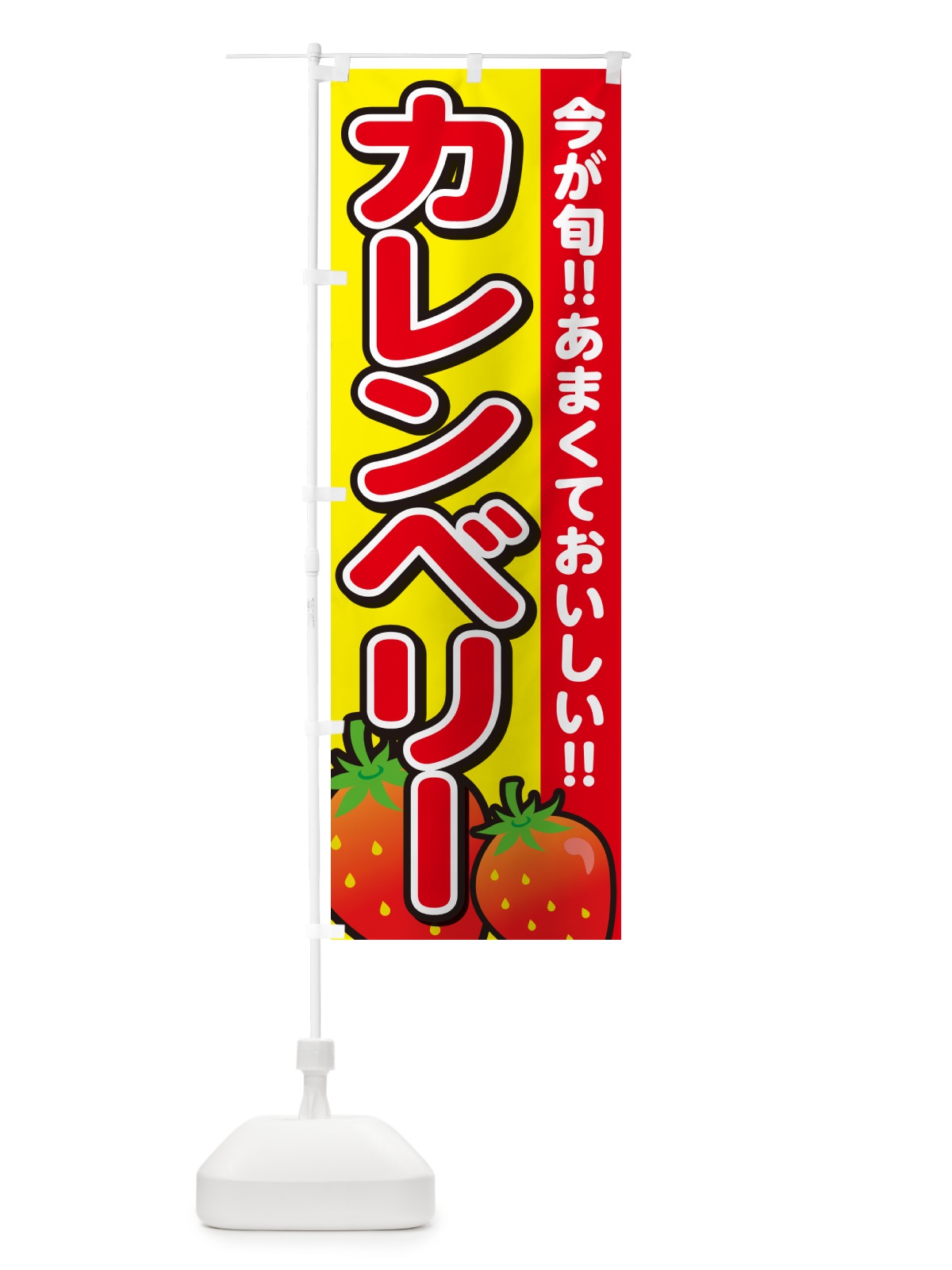 のぼり カレンベリー・いちご・イチゴ・苺 のぼり旗 GAPP(デザイン【C】)