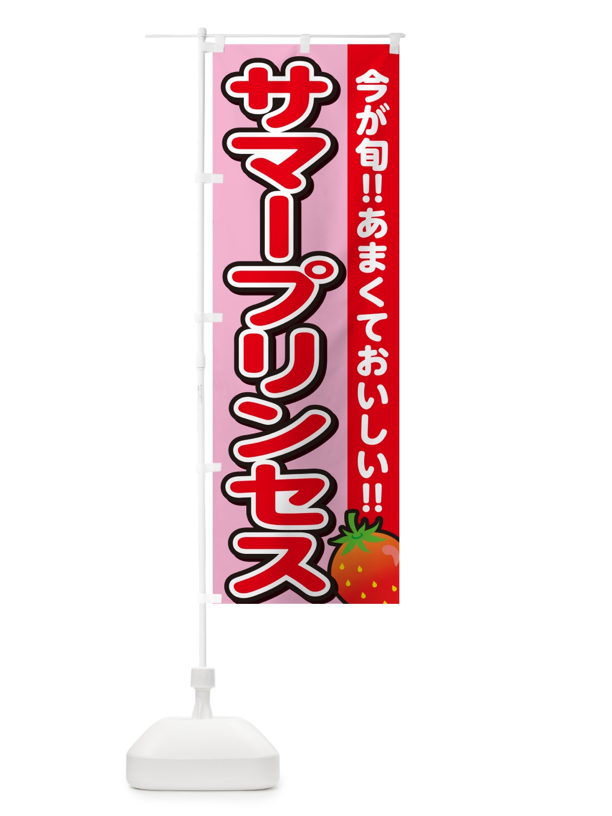 のぼり サマープリンセス・いちご・イチゴ・苺 のぼり旗 GAPR(デザイン【B】)