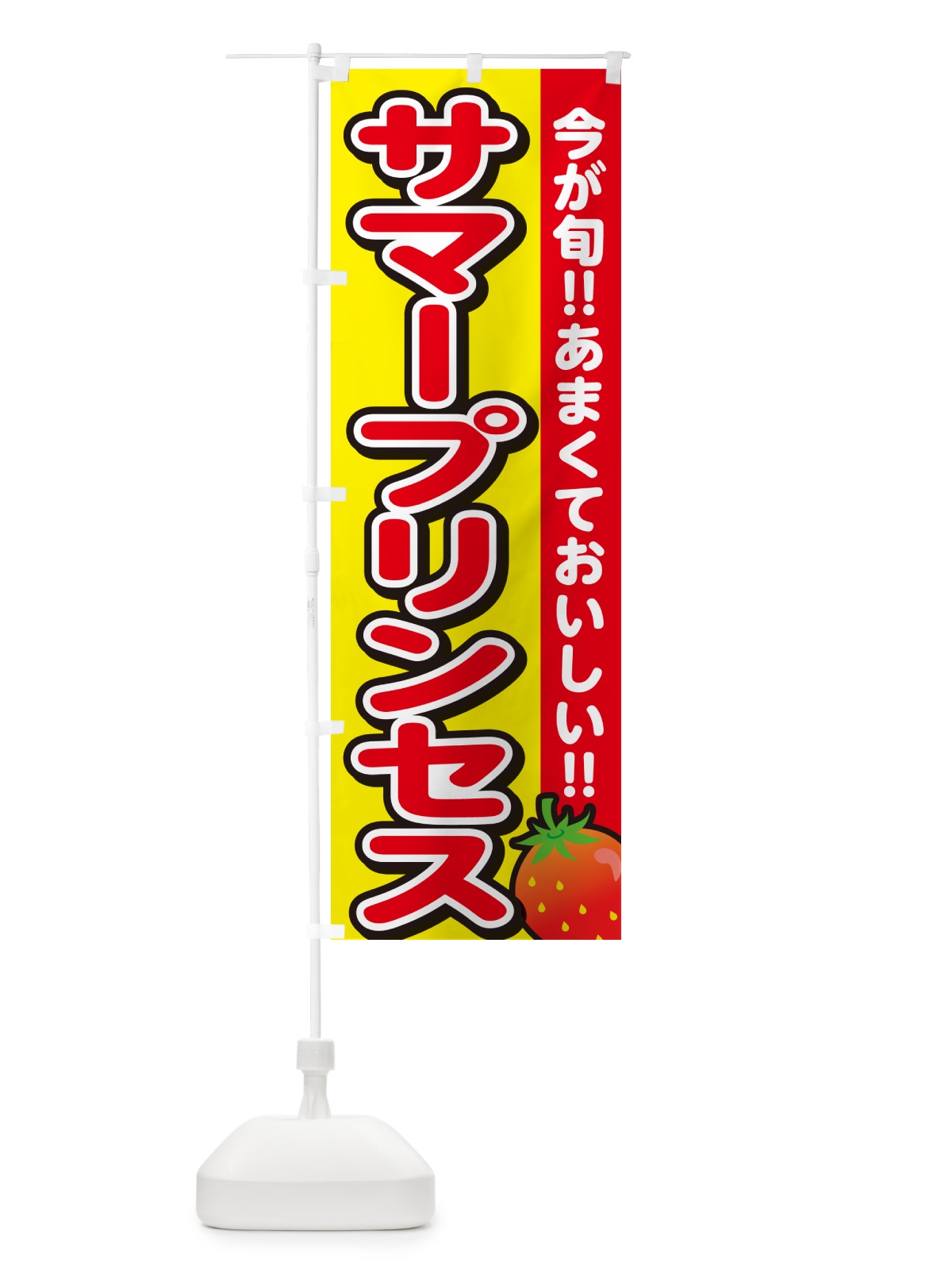 のぼり サマープリンセス・いちご・イチゴ・苺 のぼり旗 GAPR(デザイン【C】)