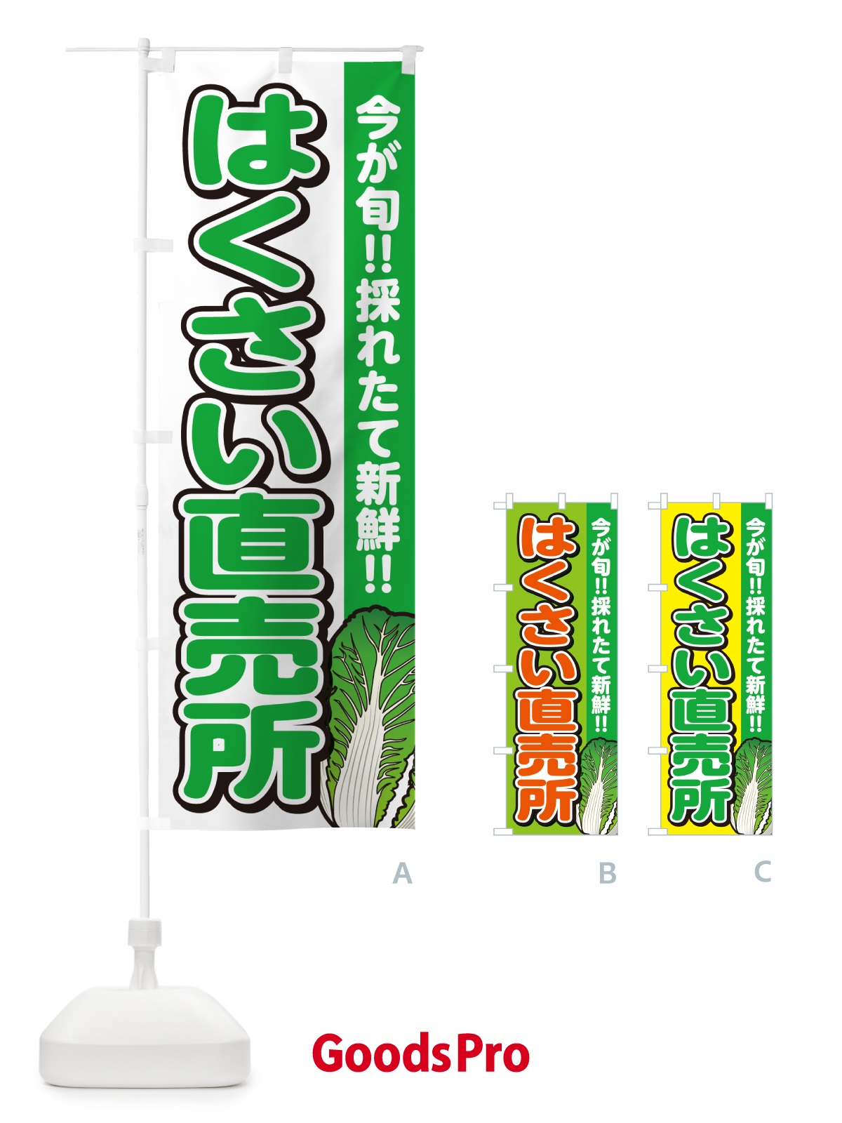 のぼり はくさい直売所・白菜 のぼり旗 GAPW