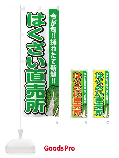 のぼり はくさい直売所・白菜 のぼり旗 GAPW