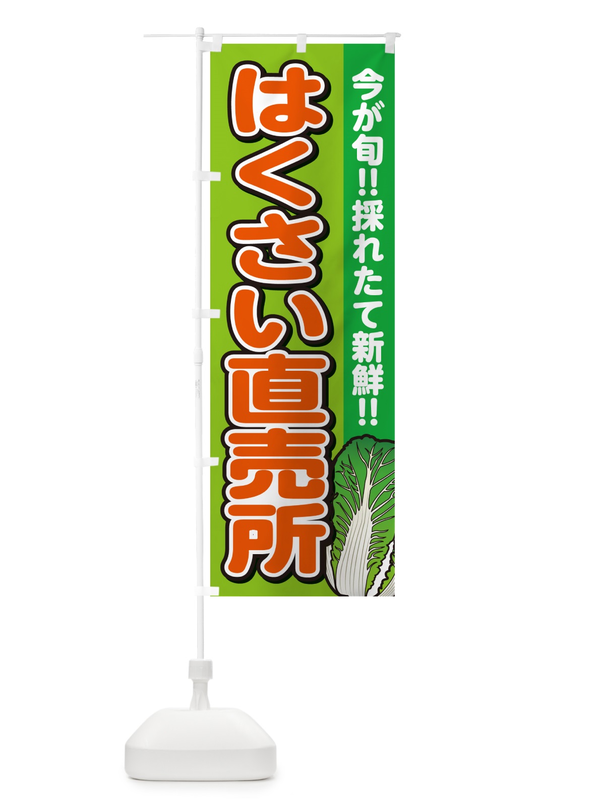 のぼり はくさい直売所・白菜 のぼり旗 GAPW(デザイン【B】)