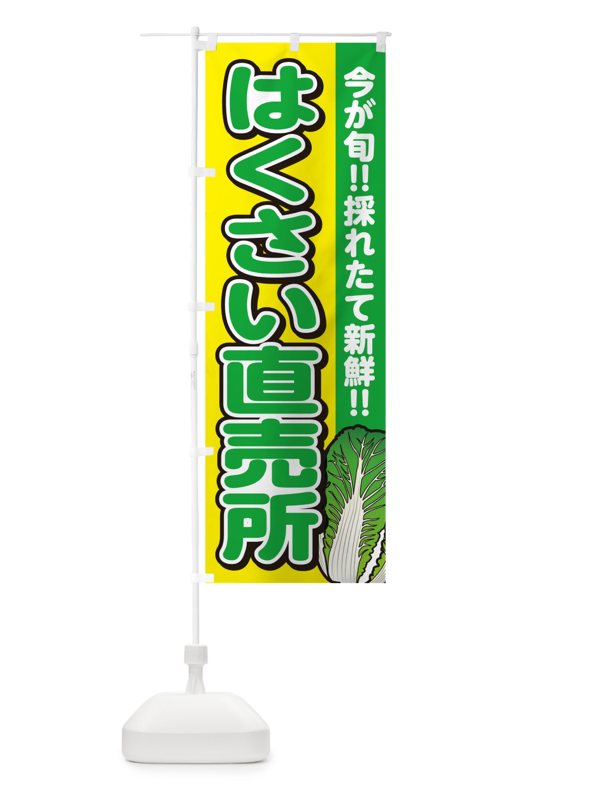 のぼり はくさい直売所・白菜 のぼり旗 GAPW(デザイン【C】)