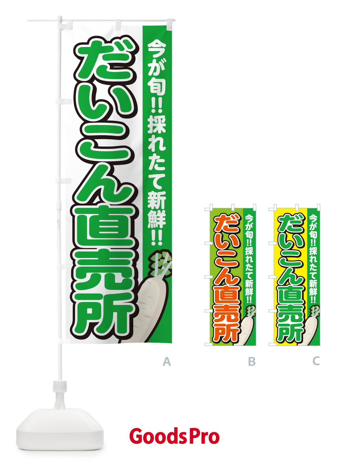 のぼり だいこん直売所・大根 のぼり旗 GAPX