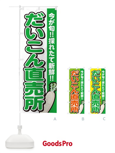 のぼり だいこん直売所・大根 のぼり旗 GAPX