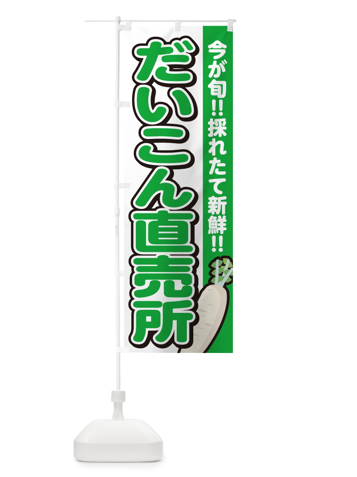 のぼり だいこん直売所・大根 のぼり旗 GAPX(デザイン【A】)