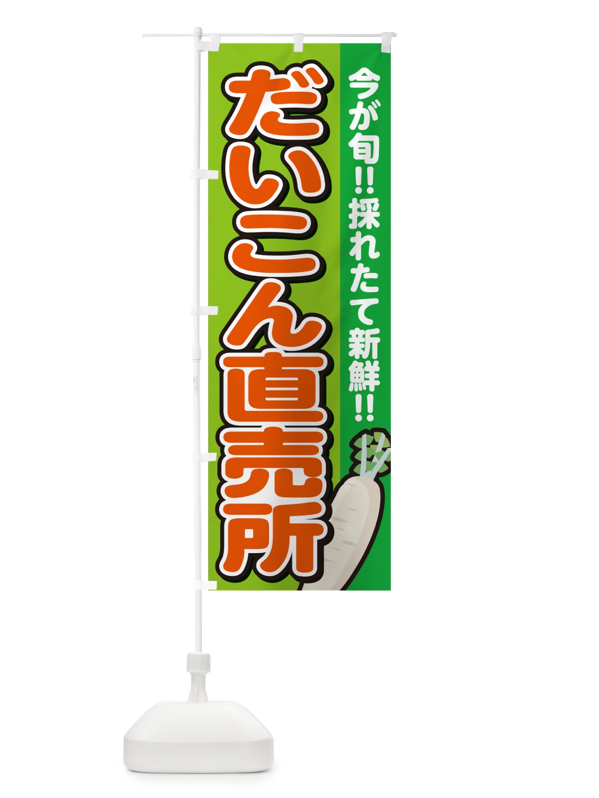 のぼり だいこん直売所・大根 のぼり旗 GAPX(デザイン【B】)