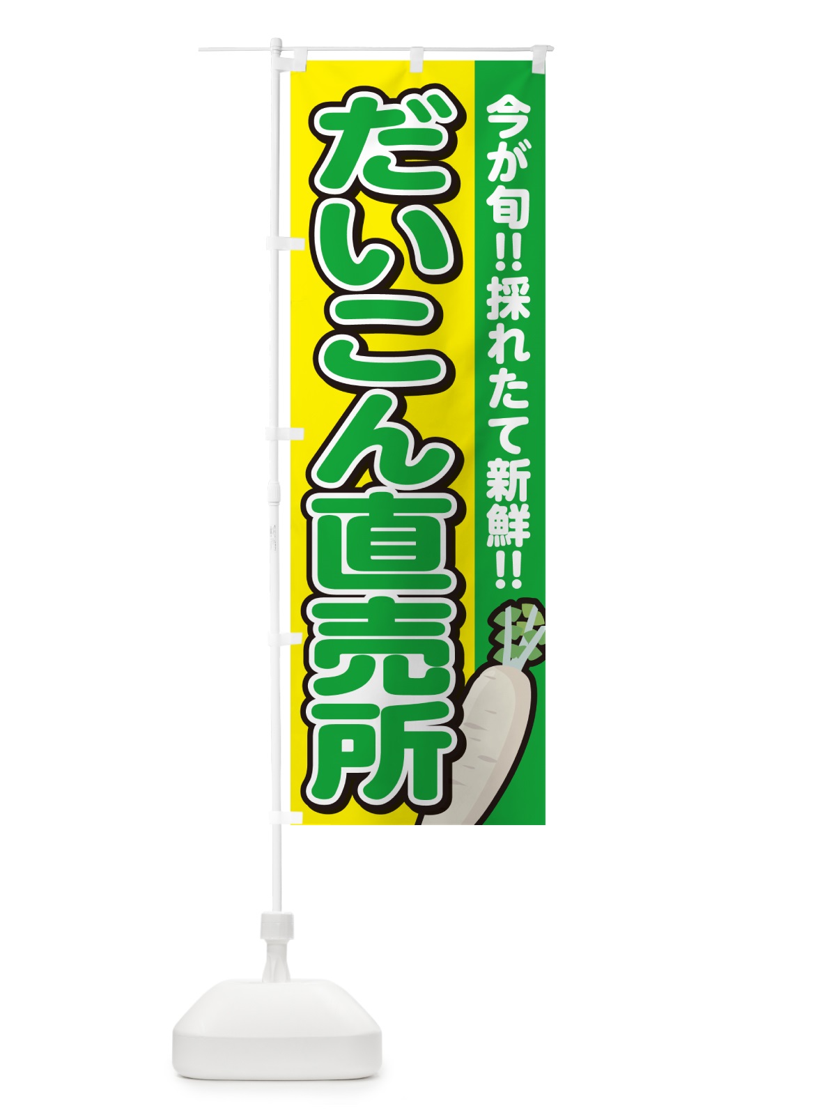 のぼり だいこん直売所・大根 のぼり旗 GAPX(デザイン【C】)