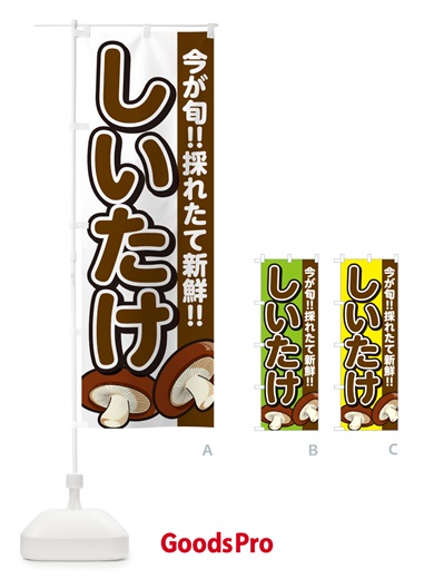 のぼり しいたけ・シイタケ・椎茸 のぼり旗 GAPY