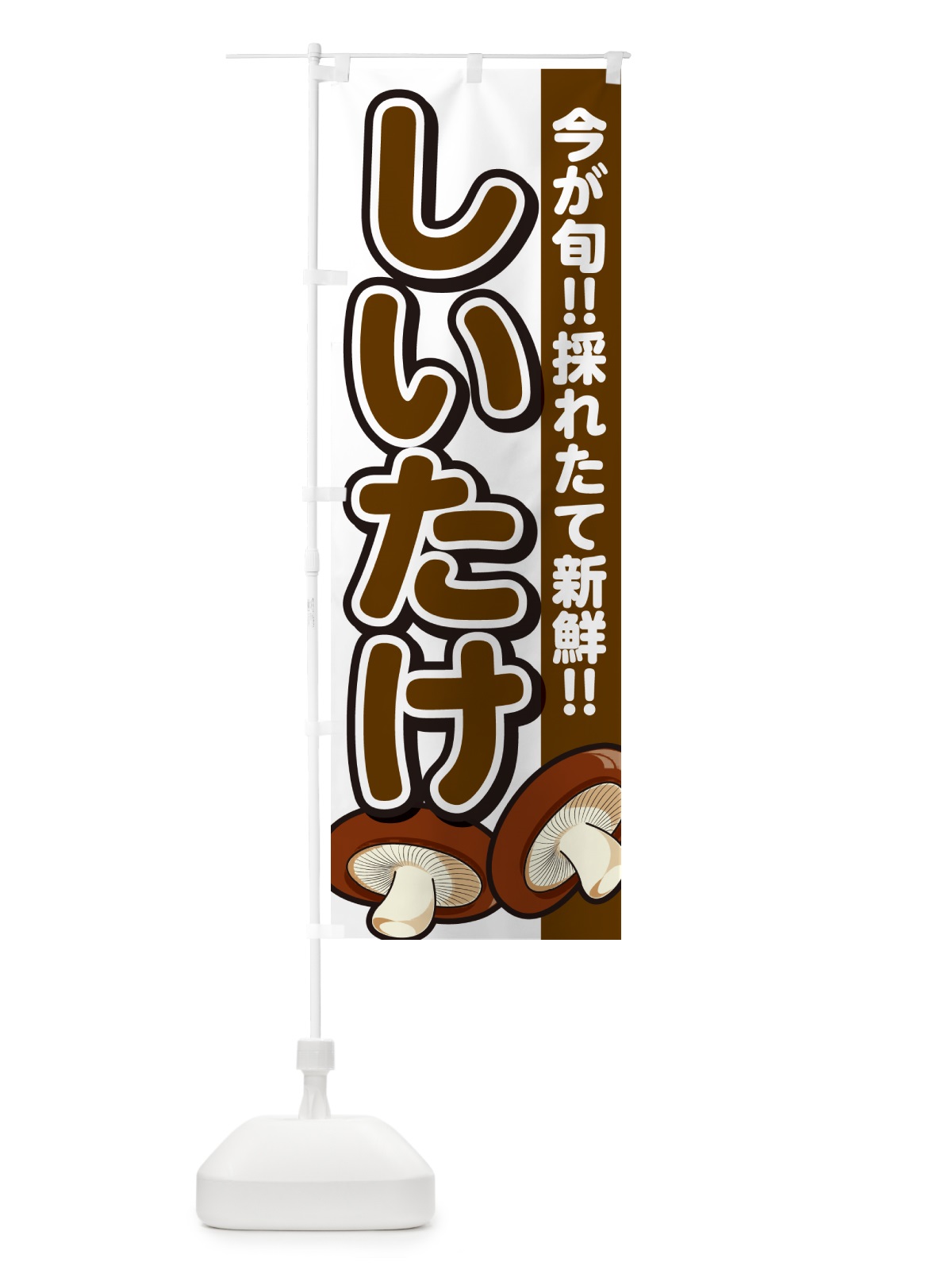のぼり しいたけ・シイタケ・椎茸 のぼり旗 GAPY(デザイン【A】)