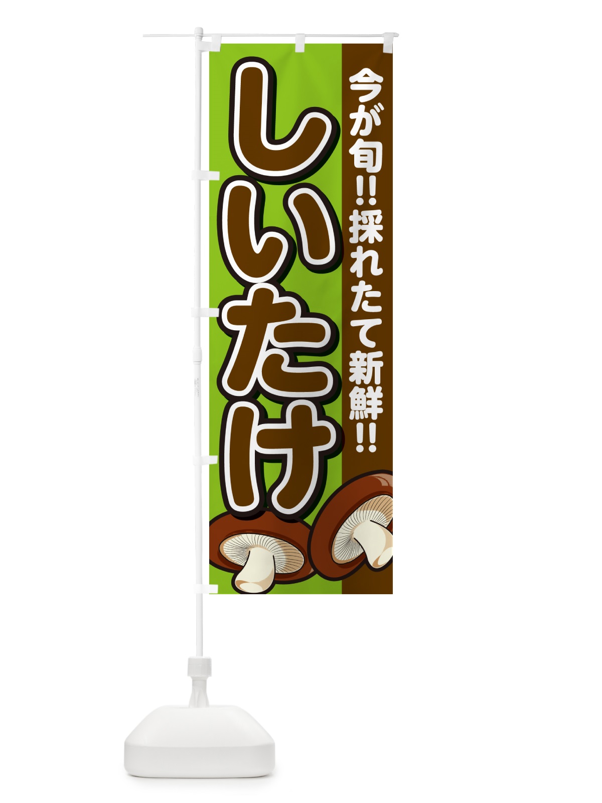 のぼり しいたけ・シイタケ・椎茸 のぼり旗 GAPY(デザイン【B】)