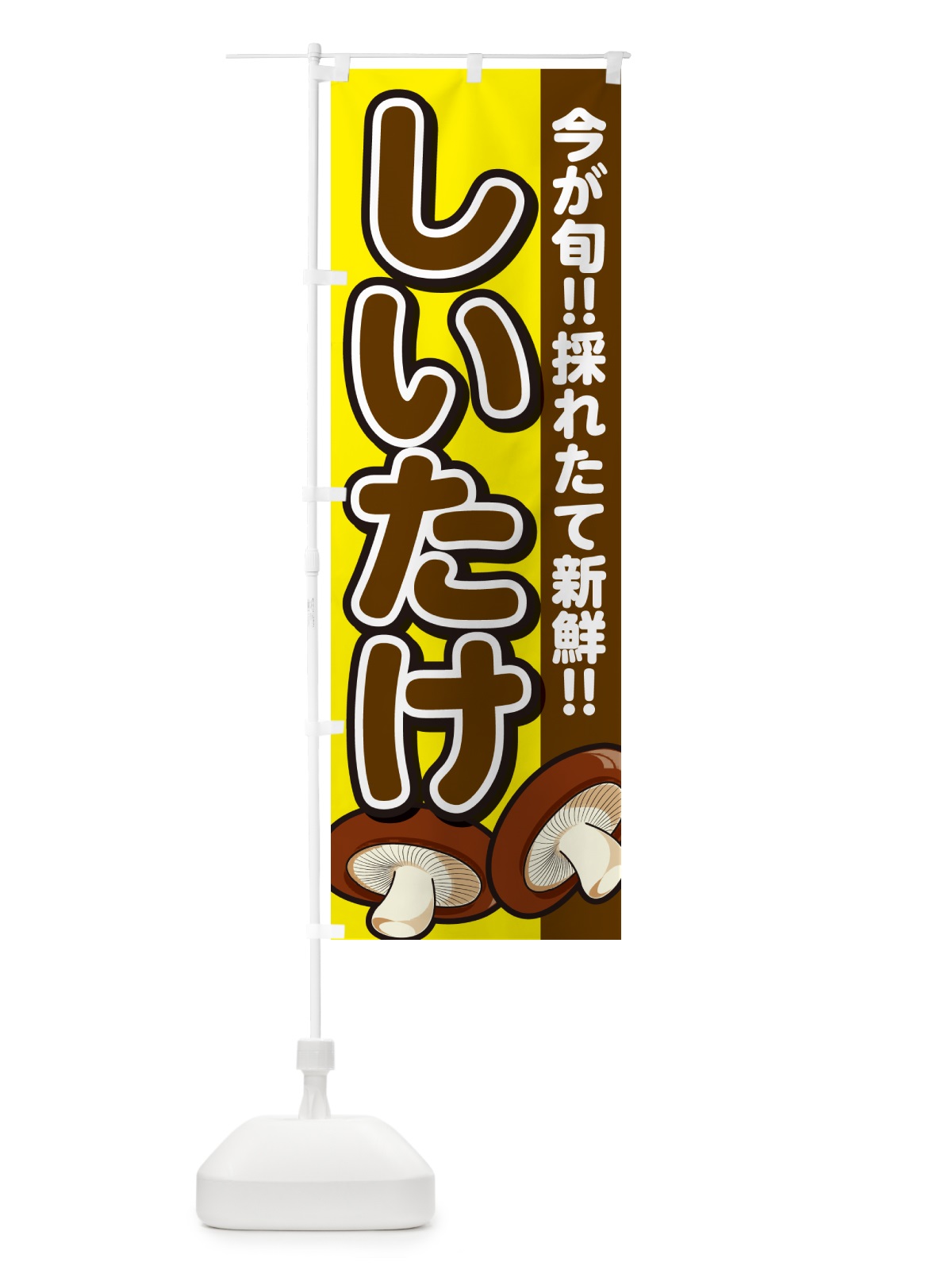 のぼり しいたけ・シイタケ・椎茸 のぼり旗 GAPY(デザイン【C】)