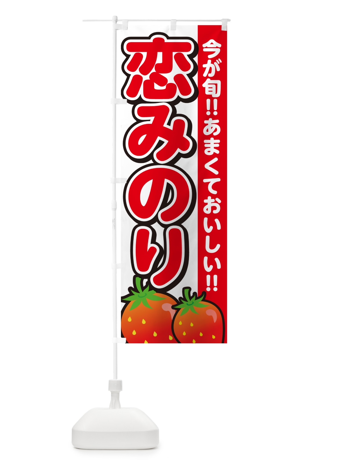 のぼり 恋みのり・いちご・イチゴ・苺 のぼり旗 GAR1(デザイン【A】)