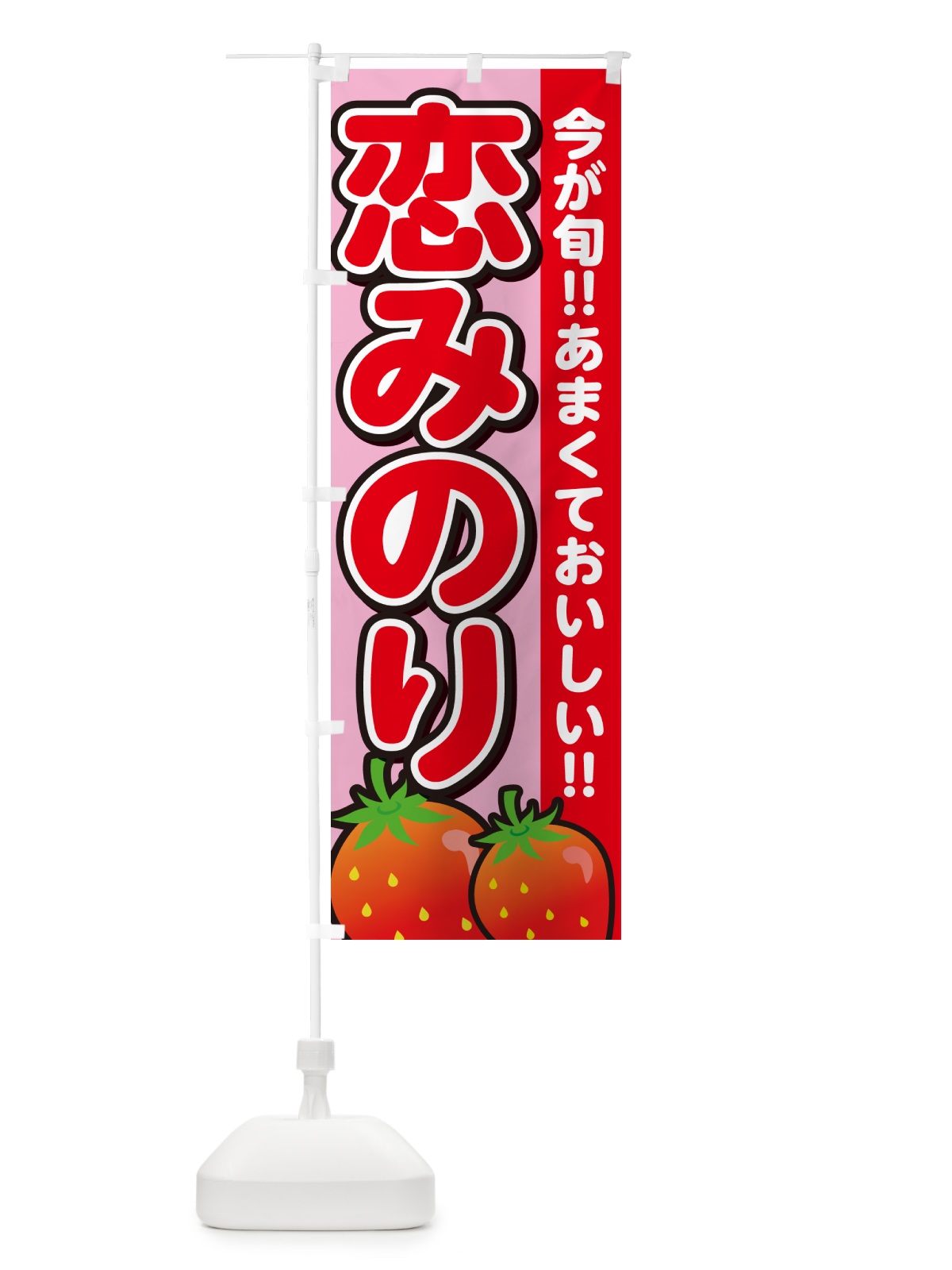 のぼり 恋みのり・いちご・イチゴ・苺 のぼり旗 GAR1(デザイン【B】)