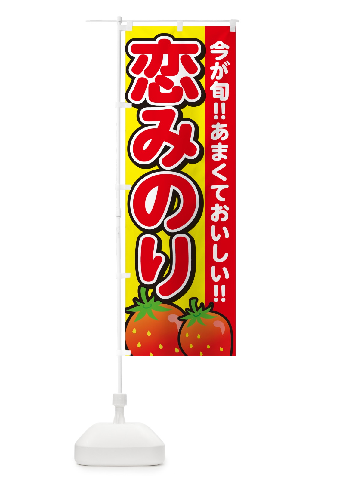 のぼり 恋みのり・いちご・イチゴ・苺 のぼり旗 GAR1(デザイン【C】)