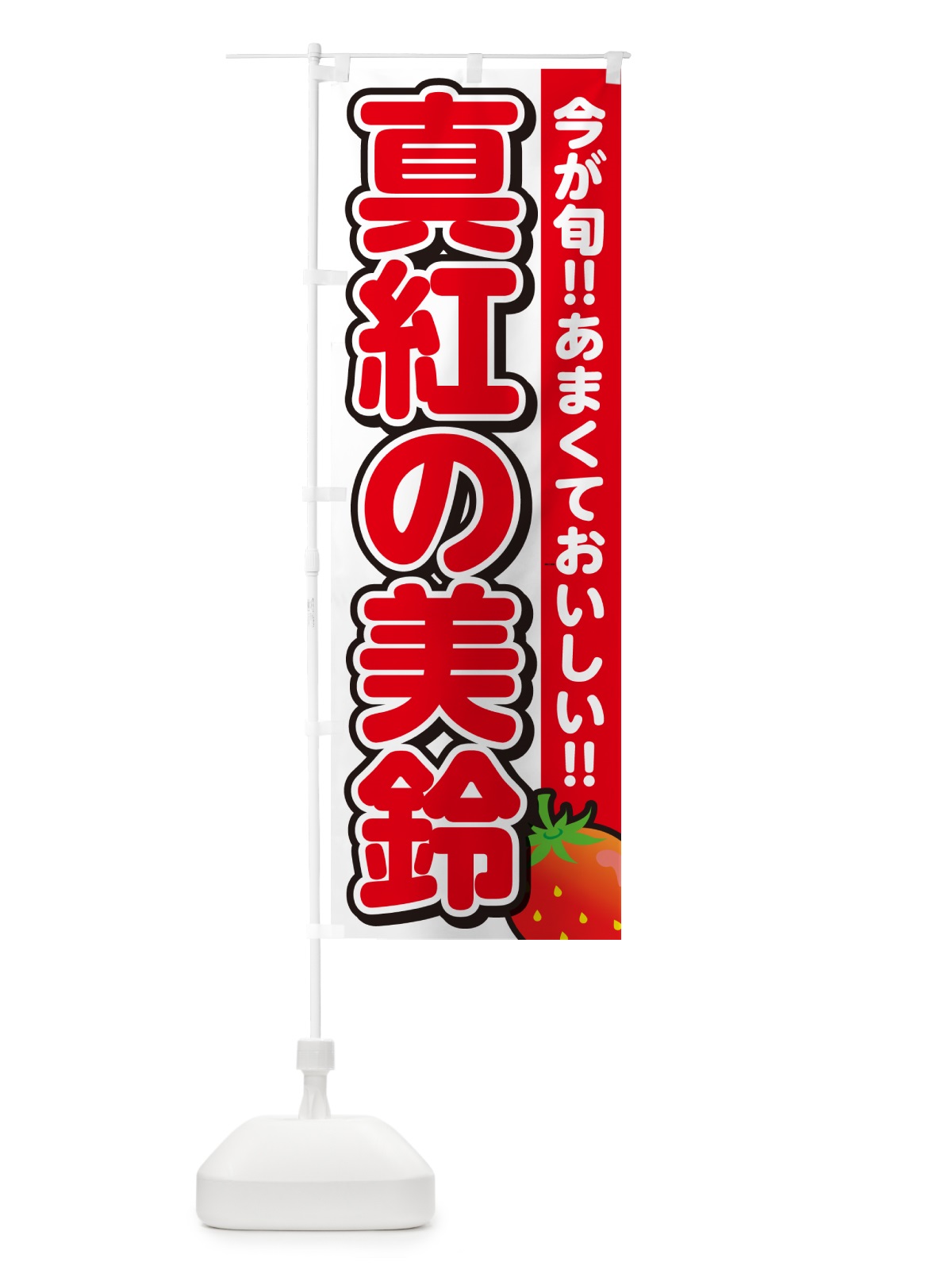 のぼり 真紅の美鈴・いちご・イチゴ・苺 のぼり旗 GAR2(デザイン【A】)