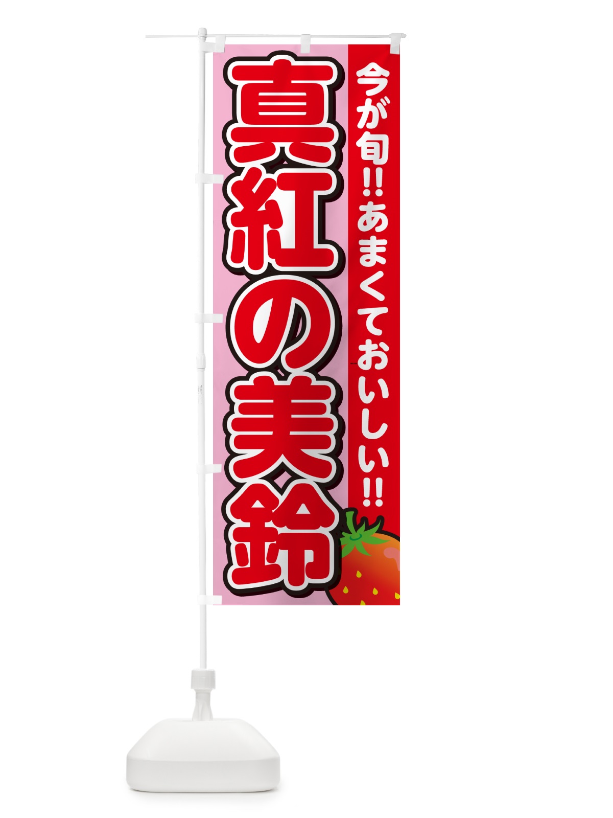 のぼり 真紅の美鈴・いちご・イチゴ・苺 のぼり旗 GAR2(デザイン【B】)