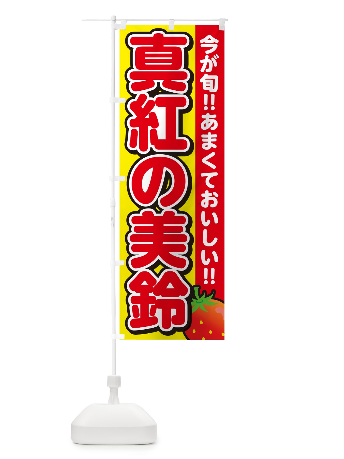 のぼり 真紅の美鈴・いちご・イチゴ・苺 のぼり旗 GAR2(デザイン【C】)