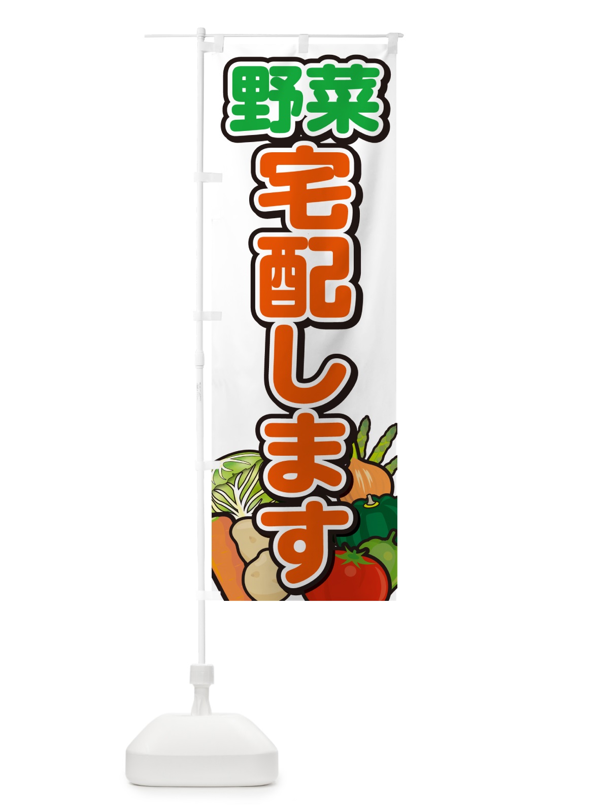 のぼり 野菜宅配します のぼり旗 GAR5(デザイン【A】)