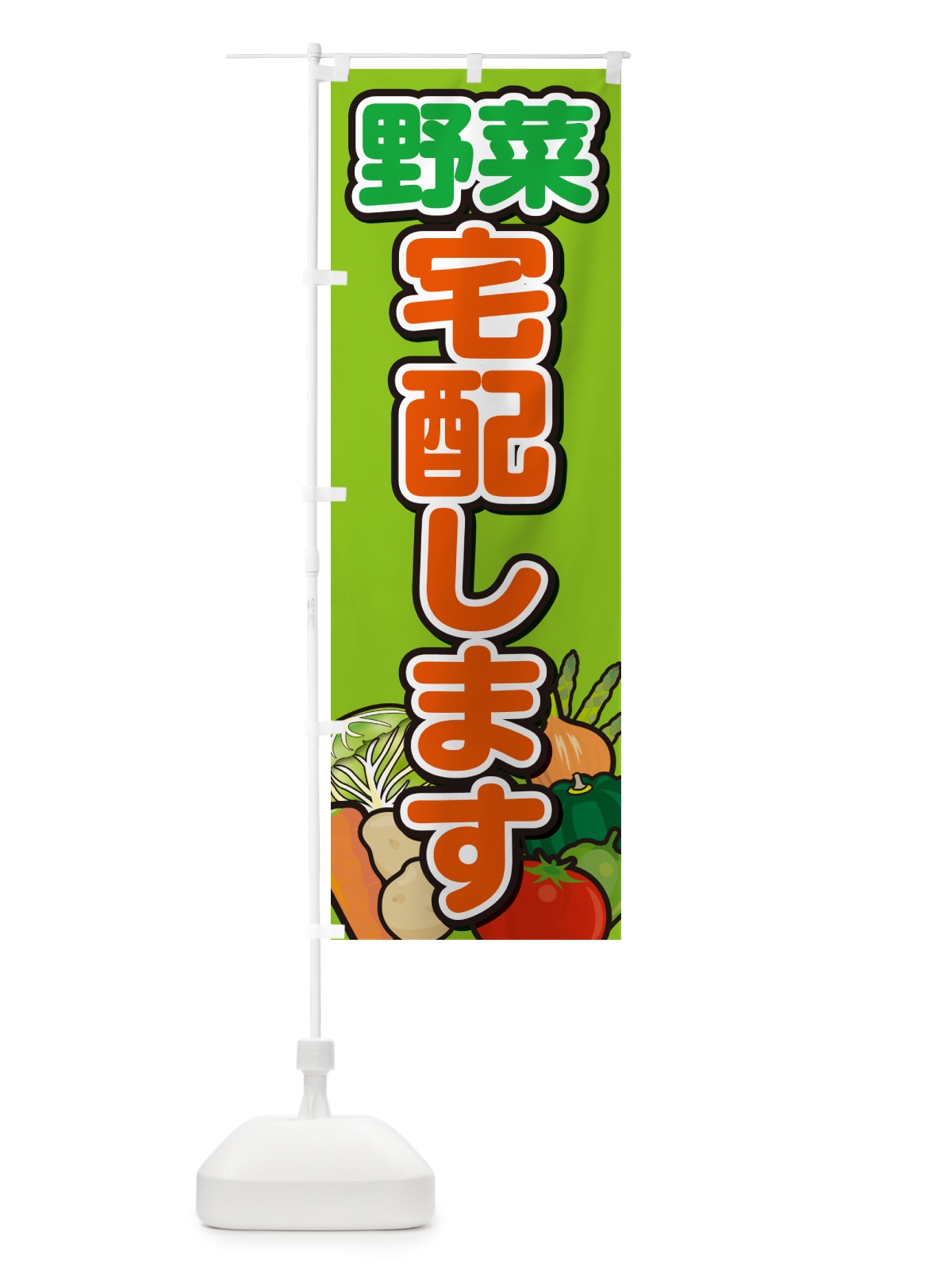 のぼり 野菜宅配します のぼり旗 GAR5(デザイン【B】)
