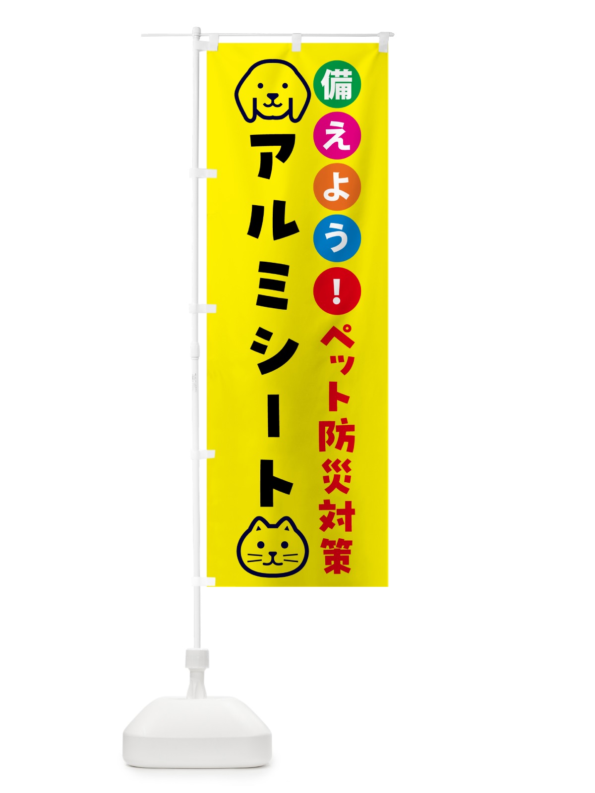 のぼり ペット用アルミシート・防災 のぼり旗 GAR6(デザイン【A】)