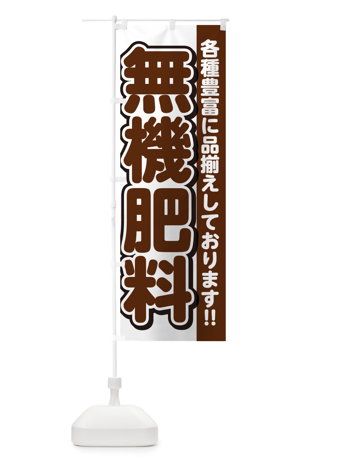 のぼり 無機肥料 のぼり旗 GAR7(デザイン【A】)