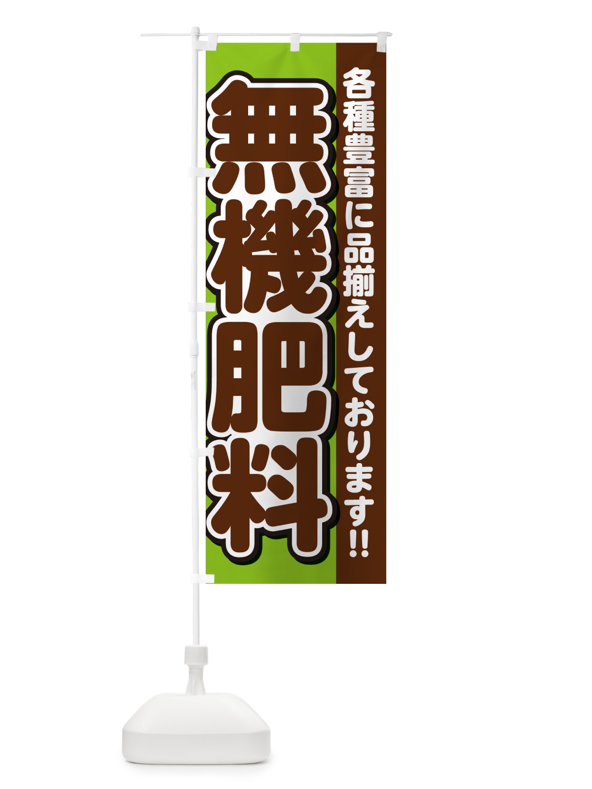 のぼり 無機肥料 のぼり旗 GAR7(デザイン【B】)